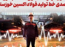 نورد موفقیت آمیز اسلب‌های استنلس استیل در فولاد اکسین/آماده به کاری ۹۴ درصدی خط تولید فولاد اکسین خوزستان