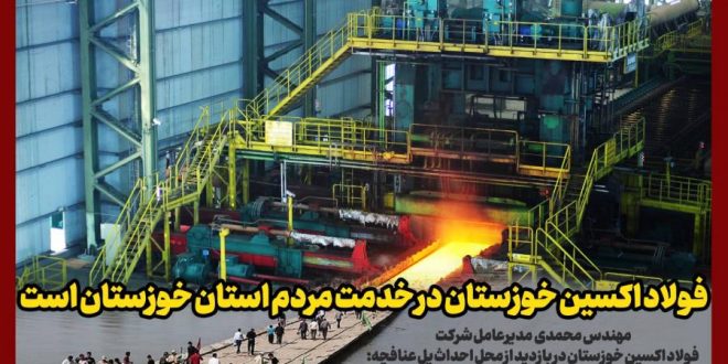 مهندس محمدی در بازدید از محل ساخت پل عنافچه؛ شرکت فولاد اکسین خوزستان در خدمت مردم استان خوزستان است