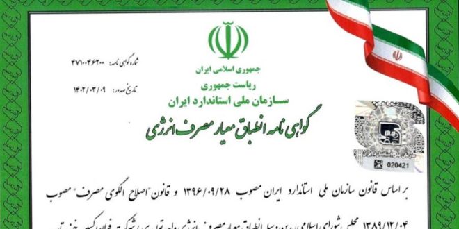 شرکت فولاد اکسین خوزستان گواهینامه انطباق معیار مصرف انرژی را دریافت کرد