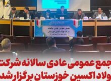 مجمع عمومی عادی سالانه فولاد اکسین خوزستان برگزار شد