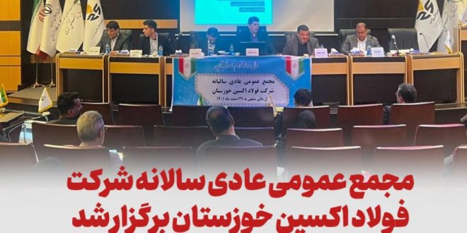 مجمع عمومی عادی سالانه فولاد اکسین خوزستان برگزار شد