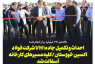 با اعتبار ۳۴٠ میلیارد ریال انجام شد؛ احداث و تکمیل جاده VH۱ شرکت فولاد اکسین خوزستان/کلیه مسیرهای کارخانه آسفالت شد