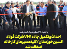 با اعتبار ۳۴٠ میلیارد ریال انجام شد؛ احداث و تکمیل جاده VH۱ شرکت فولاد اکسین خوزستان/کلیه مسیرهای کارخانه آسفالت شد