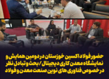 حضور فولاد اکسین خوزستان در دومین همایش و نمایشگاه معدن کاری دیجیتال/بحث و تبادل نظر در خصوص فناوری های نوین صنعت معدن و فولاد