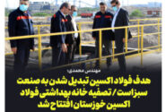 تصفیه خانه بهداشتی فولاد اکسین خوزستان افتتاح شد/مهندس محمدی: هدف فولاد اکسین تبدیل شدن به صنعت سبز است