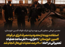 استفاده بهینه از محدودیت مصرف انرژی در فولاد اکسین خوزستان/۱۱هزار و ۶۰۰ نفر ساعت عملیات تعمیراتی در ۲ماه/۹۰درصد عملیات اورهال انجام شد