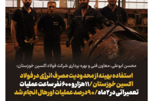 استفاده بهینه از محدودیت مصرف انرژی در فولاد اکسین خوزستان/۱۱هزار و ۶۰۰ نفر ساعت عملیات تعمیراتی در ۲ماه/۹۰درصد عملیات اورهال انجام شد