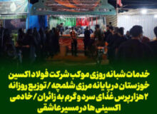 خدمات شبانه روزی موکب شرکت فولاد اکسین خوزستان در پایانه مرزی شلمچه/توزیع روزانه ۲هزار پرس غذای سرد و گرم به زائران/خادمی اکسینی ها در مسیر عاشقی