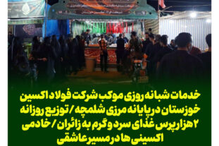 خدمات شبانه روزی موکب شرکت فولاد اکسین خوزستان در پایانه مرزی شلمچه/توزیع روزانه ۲هزار پرس غذای سرد و گرم به زائران/خادمی اکسینی ها در مسیر عاشقی
