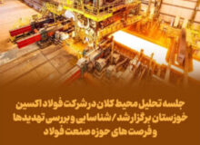 جلسه تحلیل محیط کلان در شرکت فولاد اکسین خوزستان برگزار شد/شناسایی و بررسی تهدیدها و فرصت های حوزه صنعت فولاد