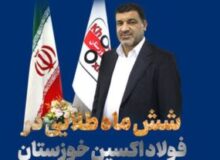 اینفوگرافیک: شش ماه طلایی در فولاد اکسین خوزستان