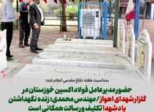 بمناسبت هفته دفاع مقدس انجام شد؛ حضور مدیرعامل فولاد اکسین خوزستان در گلزار شهدای اهواز/مهندس محمدی: زنده نگهداشتن یاد شهدا تکلیف و رسالت همگانی است