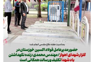 بمناسبت هفته دفاع مقدس انجام شد؛ حضور مدیرعامل فولاد اکسین خوزستان در گلزار شهدای اهواز/مهندس محمدی: زنده نگهداشتن یاد شهدا تکلیف و رسالت همگانی است