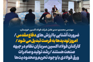 ضرورت آشنایی با ارزش های دفاع مقدس/امروز تهدیدها به فرصت تبدیل می شود/کارکنان فولاد اکسین سربازان نظام در جبهه صنعت هستند/رشد تولید و صادرات ورق فولادی با وجود تحریم و محدودیت‌ها