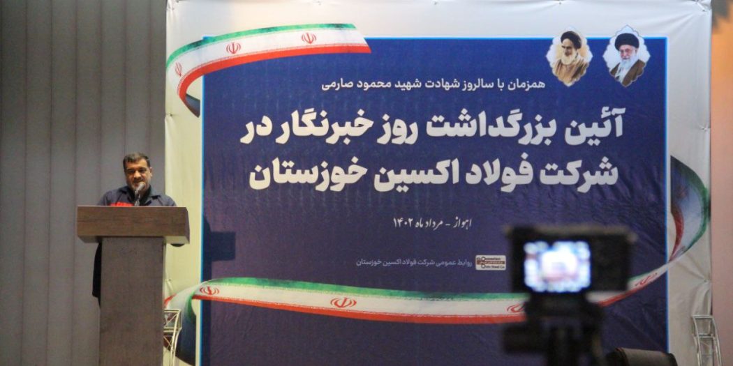 آیین بزرگداشت روز خبرنگار در شرکت فولاد اکسین برگزار شد + گزارش تصویری