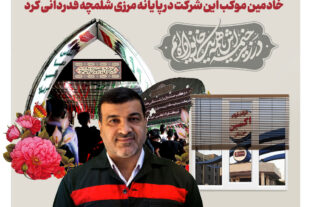 پیام تقدیر مدیرعامل شرکت فولاد اکسین خوزستان از خادمین موکب این شرکت در پایانه مرزی شلمچه