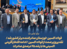 برای اولین بار؛ فولاد اکسین خوزستان صادرکننده نمونه کشور شد/تقدیر وزیر صمت از فولاد اکسین/ادامه افتخارآفرینی اکسینی ها با رشد ۴۵ درصدی صادرات