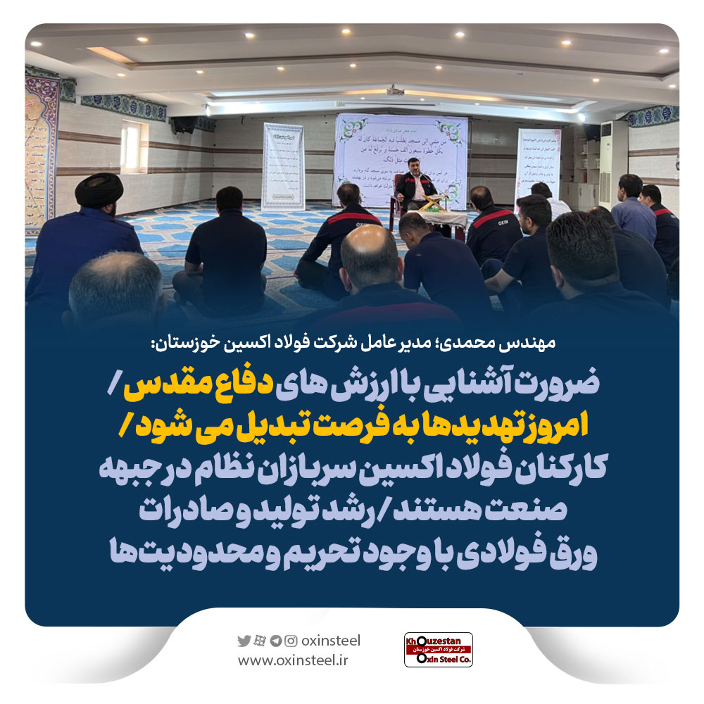ضرورت آشنایی با ارزش های دفاع مقدس/امروز تهدیدها به فرصت تبدیل می شود/کارکنان فولاد اکسین سربازان نظام در جبهه صنعت هستند/رشد تولید و صادرات ورق فولادی با وجود تحریم و محدودیت‌ها