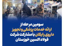 سومین مرحله از: ارائه خدمات پزشکی و تجهیز داروی رایگان با مشارکت فولاد اکسین خوزستان