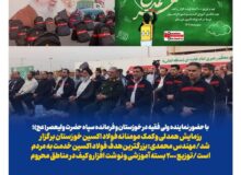 رزمایش همدلی و کمک مومنانه فولاد اکسین خوزستان برگزار شد/توزیع ۲٠٠٠ بسته آموزشی و نوشت افزار و کیف در مناطق محروم