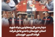 تقدیر مدیرکل بنیاد شهید و امور ایثارگران خوزستان از مدیرعامل شرکت فولاد اکسین/مهندس محمدی: خدمت به خانواده های شاهد و ایثارگر افتخار است