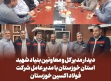 تقدیر مدیرکل بنیاد شهید و امور ایثارگران خوزستان از مدیرعامل شرکت فولاد اکسین/مهندس محمدی: خدمت به خانواده های شاهد و ایثارگر افتخار است