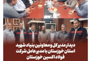 تقدیر مدیرکل بنیاد شهید و امور ایثارگران خوزستان از مدیرعامل شرکت فولاد اکسین/مهندس محمدی: خدمت به خانواده های شاهد و ایثارگر افتخار است