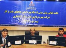برگزاری جلسه پیش بینی بهره دهی چاه های نفت شركت نفت و گاز آغاجاری