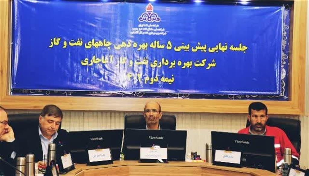 برگزاری جلسه پیش بینی بهره دهی چاه های نفت شركت نفت و گاز آغاجاری