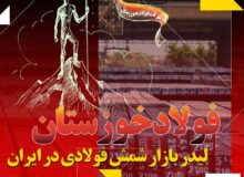 فولاد خوزستان لیدر بازار شمش فولادی در ایران / پیشتازی «فخوز» در تامین نیازهای بازار