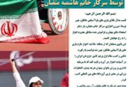 پيام تبریک سيد محسن موسوى زاده به مناسبت کسب مدال طلا پاراآسیایی هانگژو توسط سرکار خانم هاشميه متقيان