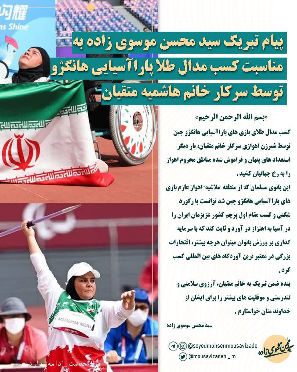 پيام تبریک سيد محسن موسوى زاده به مناسبت کسب مدال طلا پاراآسیایی هانگژو توسط سرکار خانم هاشميه متقيان