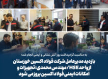 به مناسبت گرامیداشت روز آتش نشانی و ایمنی انجام شد؛ بازدید مدیرعامل شرکت فولاد اکسین خوزستان از واحد HSE/مهندس محمدی: تجهیزات و امکانات ایمنی فولاد اکسین بروز می شود
