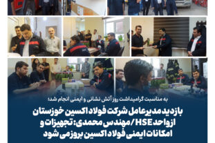 به مناسبت گرامیداشت روز آتش نشانی و ایمنی انجام شد؛ بازدید مدیرعامل شرکت فولاد اکسین خوزستان از واحد HSE/مهندس محمدی: تجهیزات و امکانات ایمنی فولاد اکسین بروز می شود