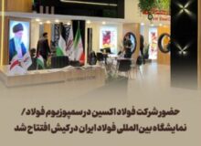 حضور شرکت فولاد اکسین در سمپوزیوم فولاد/نمایشگاه بین‌المللی فولاد ایران در کیش افتتاح شد
