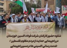 شکوه حضور کارکنان شرکت فولاد اکسین خوزستان در راهپیمایی حمایت از مردم مظلوم غزه/خدمت رسانی اکسینی ها در مسیر راهپیمایی
