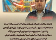 عزم مدیرعامل و اعضای هیئت مدیره فولاد اکسین برای احداث کارخانه فولادسازی/خیز اکسینی ها برای تولید ورق های فولادی زنگ نزن/سمپوزیوم فولاد بهترین فرصت برای ارائه دستاوردهای فولادی کشور است/رشد تولید و افتخارآفرینی فولاد اکسین مرهون تلاش پرسنل توانمند است