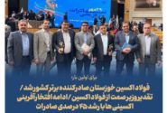 برای اولین بار؛ فولاد اکسین خوزستان صادرکننده نمونه کشور شد/تقدیر وزیر صمت از فولاد اکسین/ادامه افتخارآفرینی اکسینی ها با رشد ۴۵ درصدی صادرات