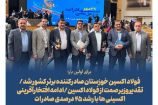 برای اولین بار؛ فولاد اکسین خوزستان صادرکننده نمونه کشور شد/تقدیر وزیر صمت از فولاد اکسین/ادامه افتخارآفرینی اکسینی ها با رشد ۴۵ درصدی صادرات