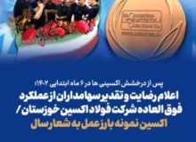 اعلام رضایت و تقدیر سهامداران از عملکرد فوق العاده شرکت فولاد اکسین خوزستان/اکسین نمونه بارز عمل به شعار سال