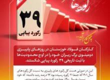 پاییز طلایی فولاد خوزستان با رکوردشکنی طوفانی و پیاپی