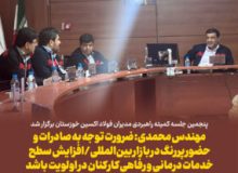 پنجمین جلسه کمیته راهبردی مدیران فولاد اکسین خوزستان برگزار شد/مهندس محمدی: ضرورت توجه به صادرات و حضور پررنگ در بازار بین‌المللی/افزایش سطح خدمات درمانی و رفاهی کارکنان در اولویت باشد