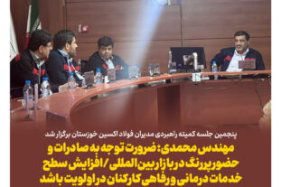 پنجمین جلسه کمیته راهبردی مدیران فولاد اکسین خوزستان برگزار شد/مهندس محمدی: ضرورت توجه به صادرات و حضور پررنگ در بازار بین‌المللی/افزایش سطح خدمات درمانی و رفاهی کارکنان در اولویت باشد