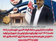 عملکرد درخشان و بی سابقه فولاد اکسین خوزستان در ۶ ماه نخست ۱۴٠۲/ثبت چهار رکورد برای اولین بار/عبور از مرز تولید ۴٠٠هزار تن علیرغم محدودیت مصرف انرژی/آماده بکاری خط تولید به ۹۷درصد رسید