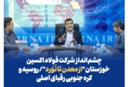 چشم‌انداز فولاد اکسین خوزستان “از معدن تا نَوَرد”/ روسیه و کره جنوبی رقبای اصلی