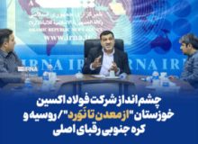 چشم‌انداز فولاد اکسین خوزستان “از معدن تا نَوَرد”/ روسیه و کره جنوبی رقبای اصلی