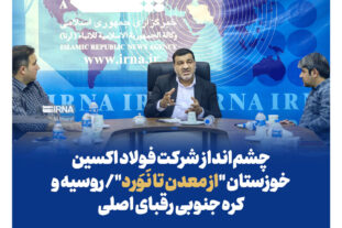 چشم‌انداز فولاد اکسین خوزستان “از معدن تا نَوَرد”/ روسیه و کره جنوبی رقبای اصلی