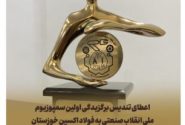 اعطای تندیس برگزیدگی اولین سمپوزیوم ملی انقلاب صنعتی به فولاد اکسین خوزستان