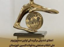 اعطای تندیس برگزیدگی اولین سمپوزیوم ملی انقلاب صنعتی به فولاد اکسین خوزستان