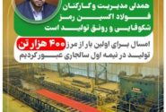 همدلی مدیریت و کارکنان فولاد اکسین رمز شکوفایی و رونق تولید است/امسال برای اولین بار از مرز ۴٠٠ هزار تن تولید در نیمه اول سال جاری عبور کردیم